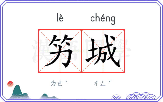 竻城