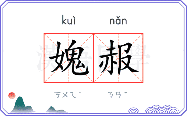 媿赧