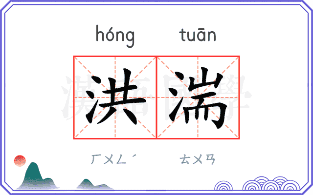 洪湍