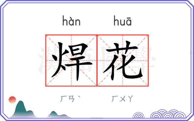 焊花