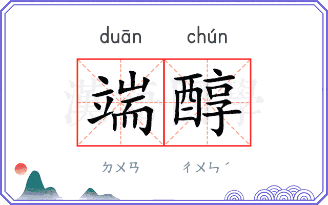 端醇