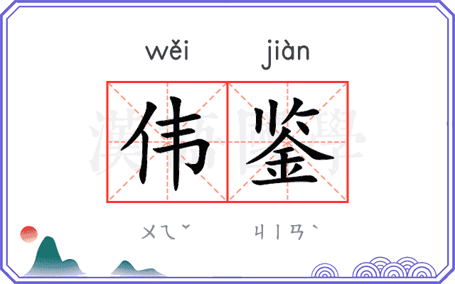伟鉴