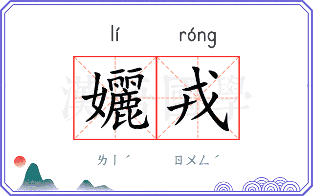 孋戎