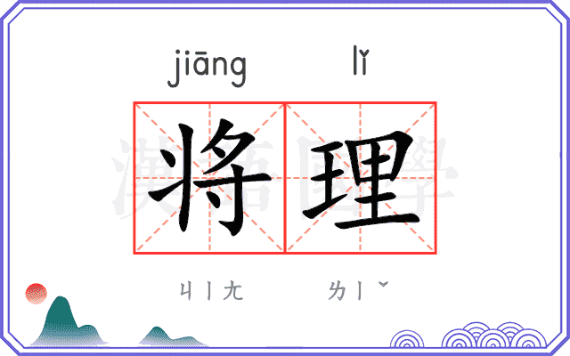 将理