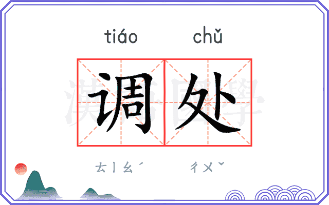 调处