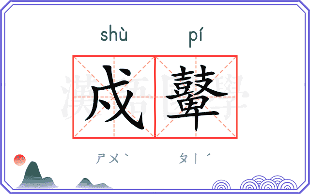 戍鼙