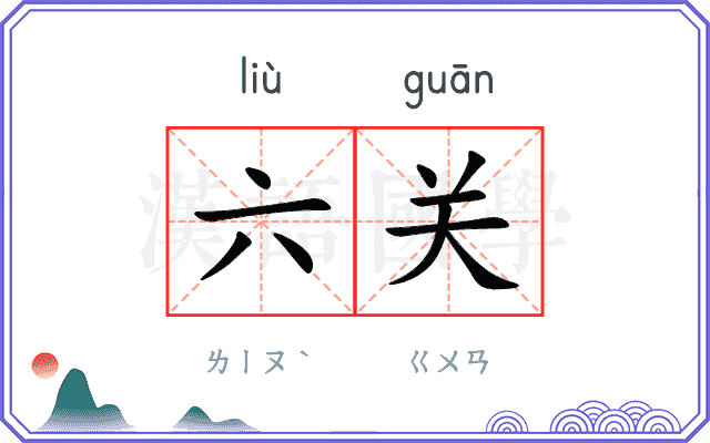 六关
