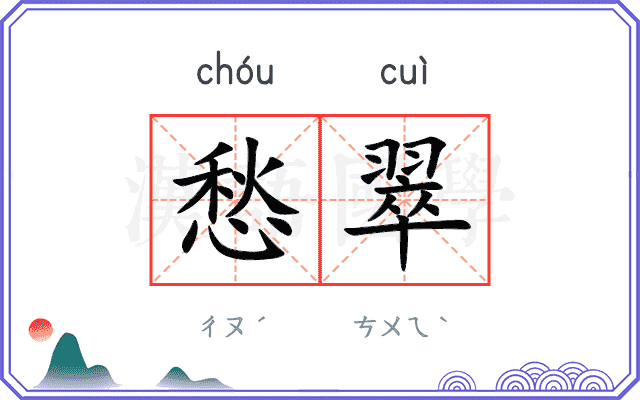 愁翠