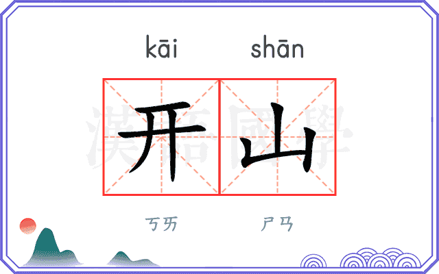 开山