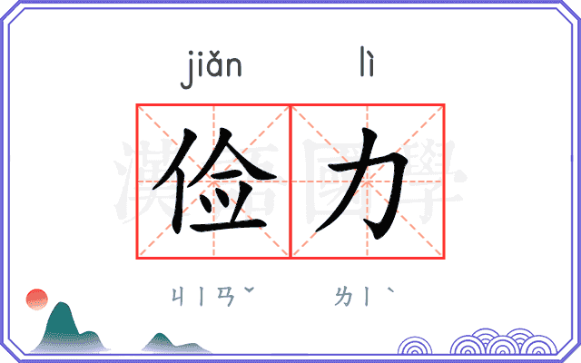 俭力