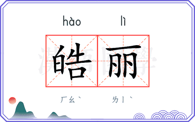 皓丽