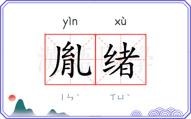 胤绪