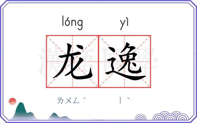 龙逸