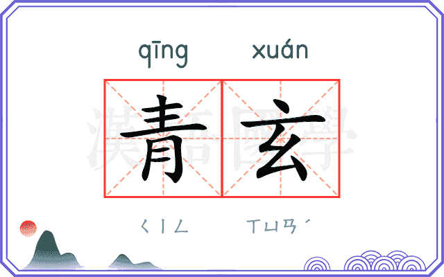 青玄