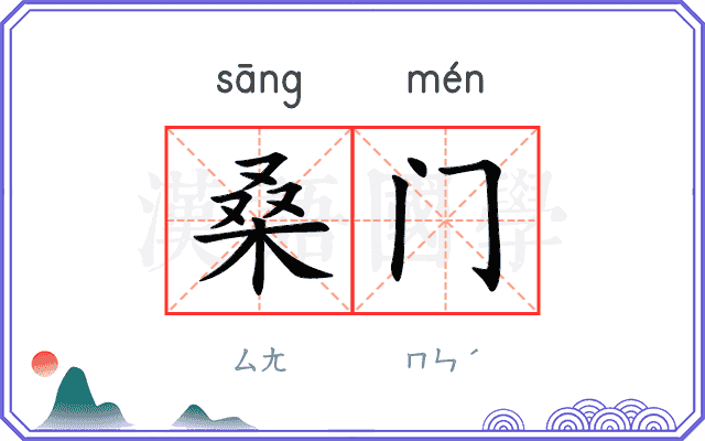 桑门