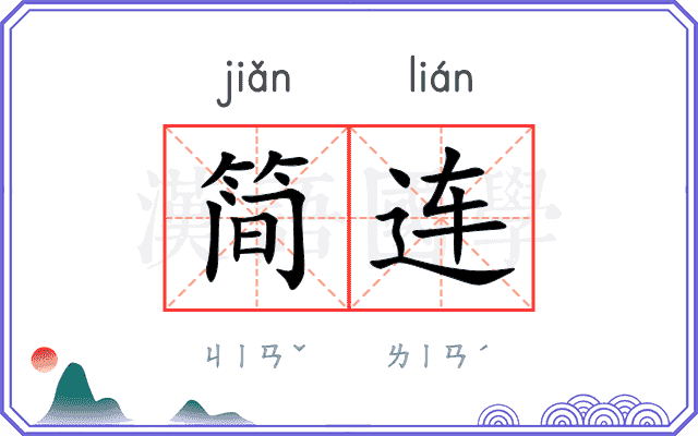 简连