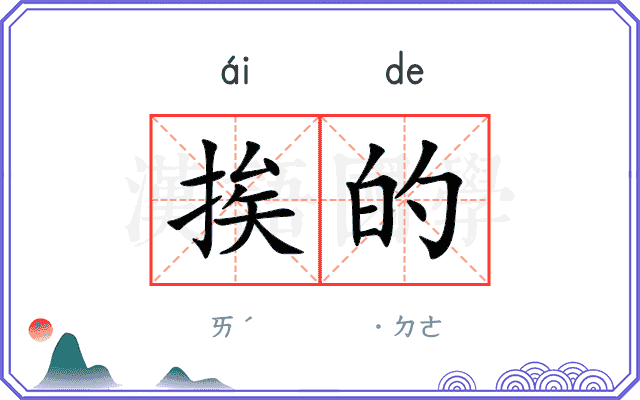 挨的