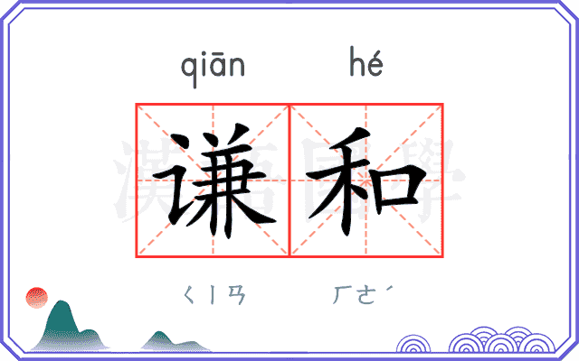 谦和