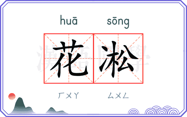 花凇
