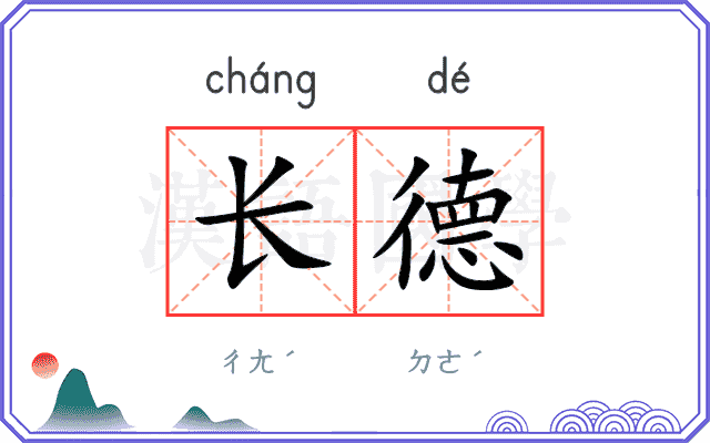 长德