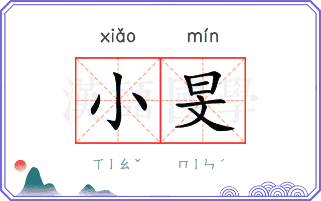 小旻