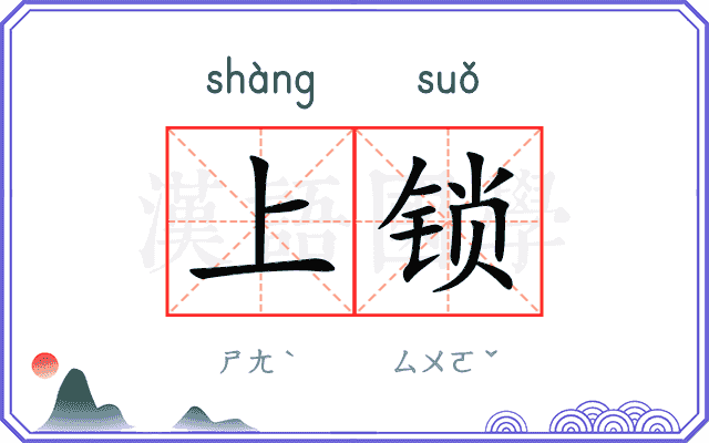 上锁