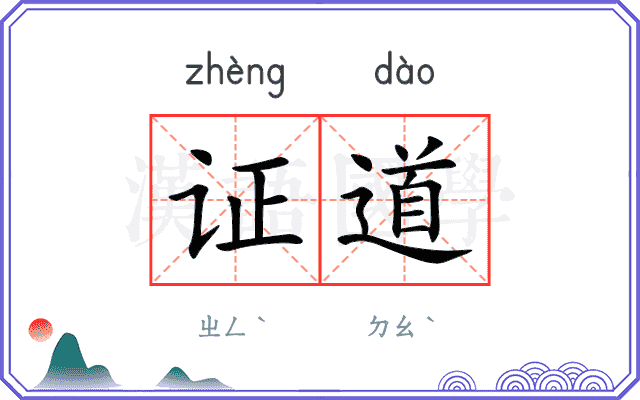 证道