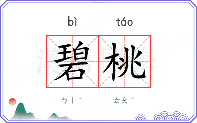碧桃