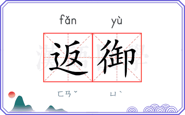返御