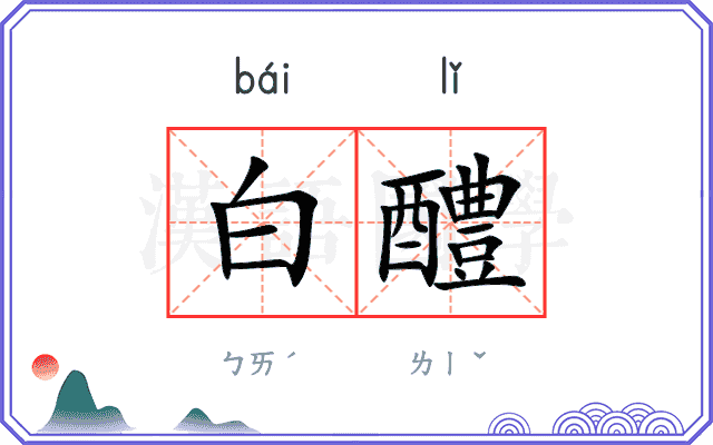 白醴