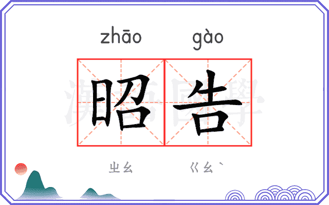 昭告