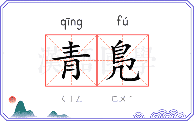 青鳬
