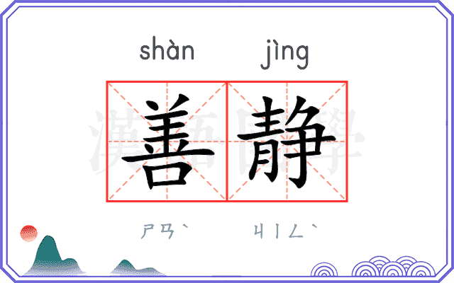 善静