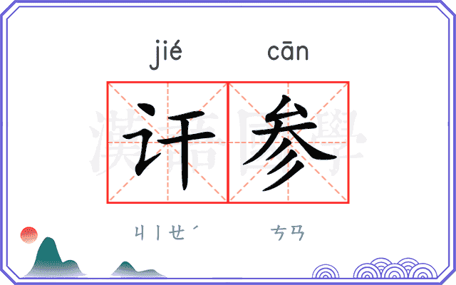 讦参