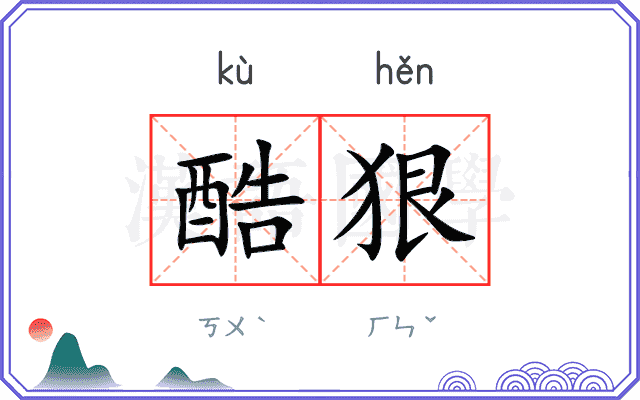 酷狠