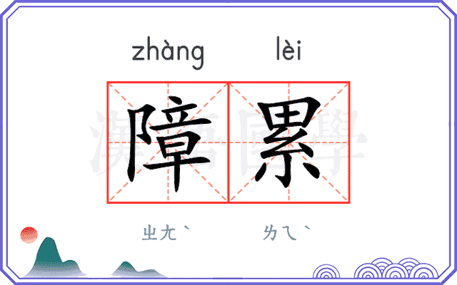障累