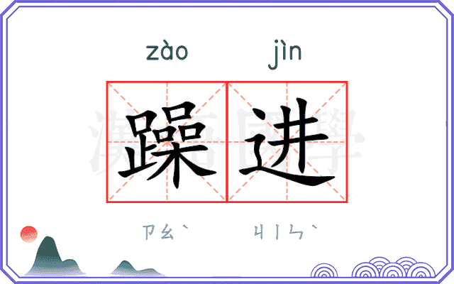 躁进