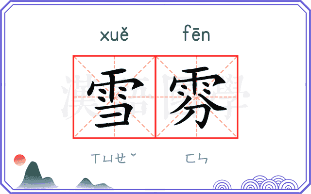 雪雰