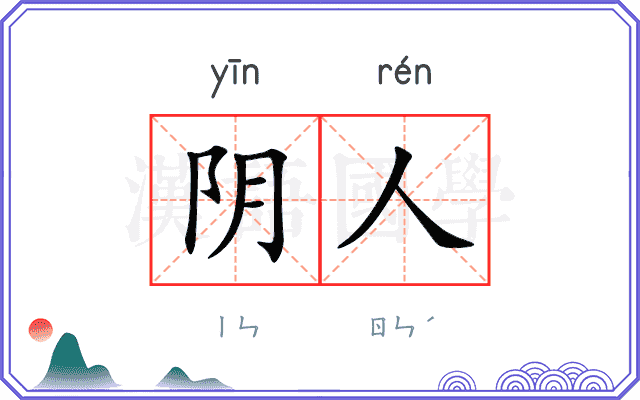 阴人