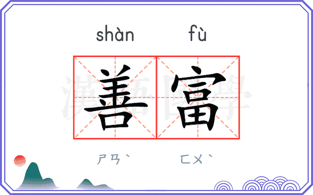 善富