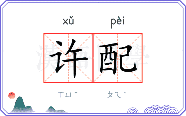 许配