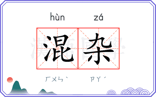 混杂