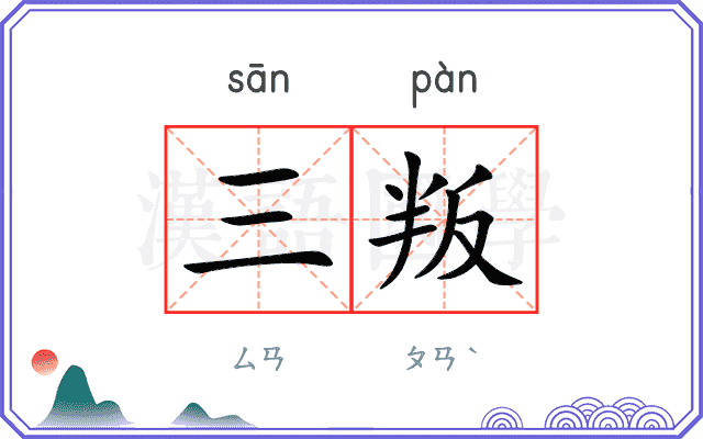 三叛