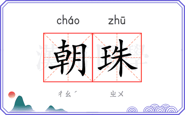 朝珠