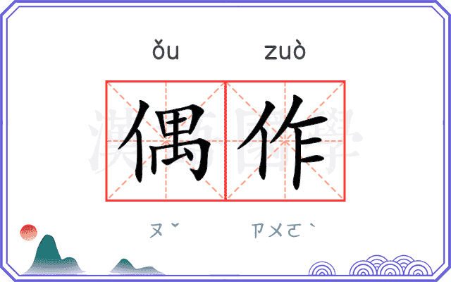 偶作