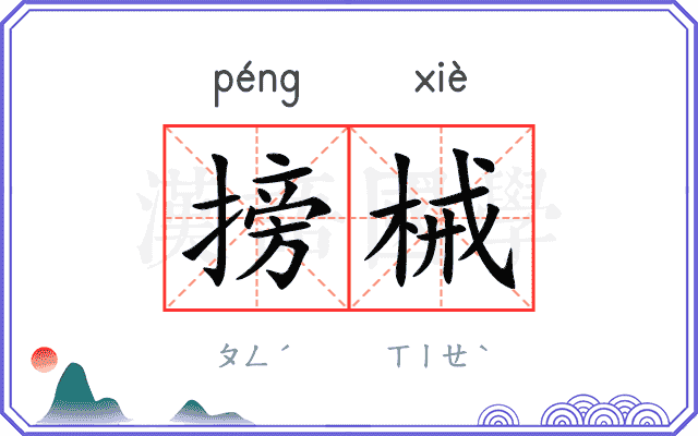 搒械