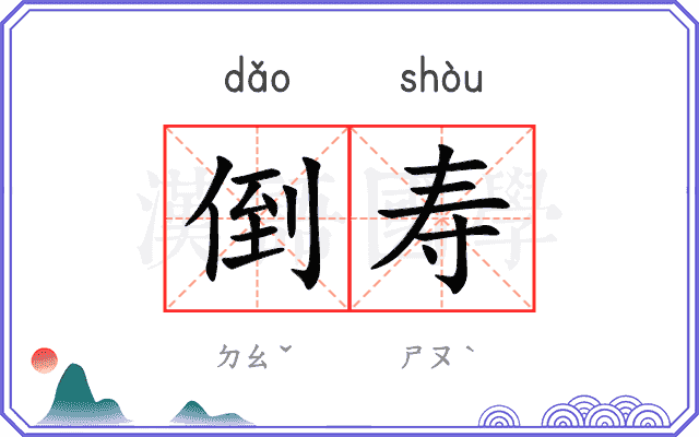 倒寿