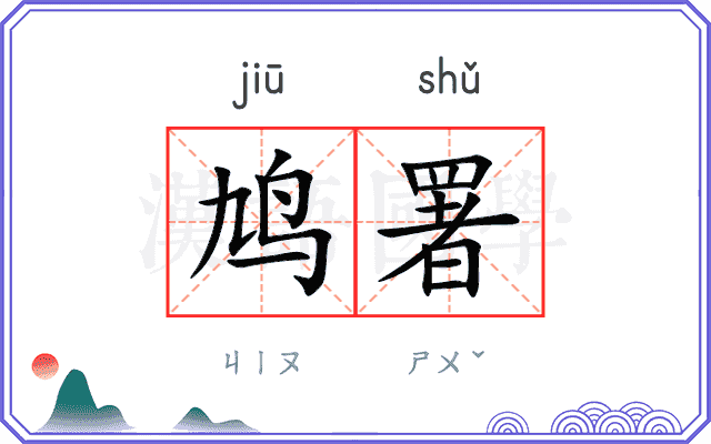 鸠署