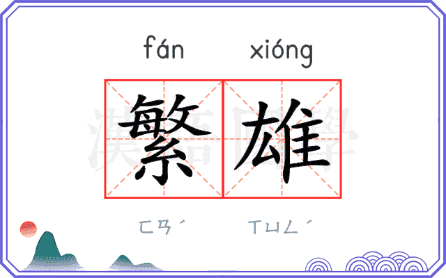 繁雄