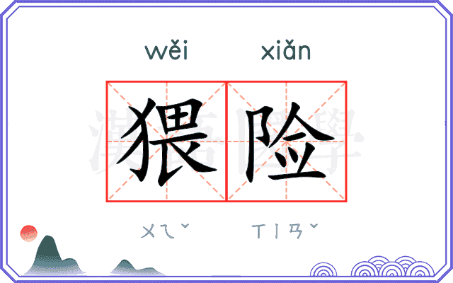 猥险